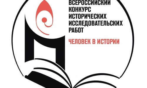 О школьном конкурсе «Человек в истории. Россия – ХХ век»