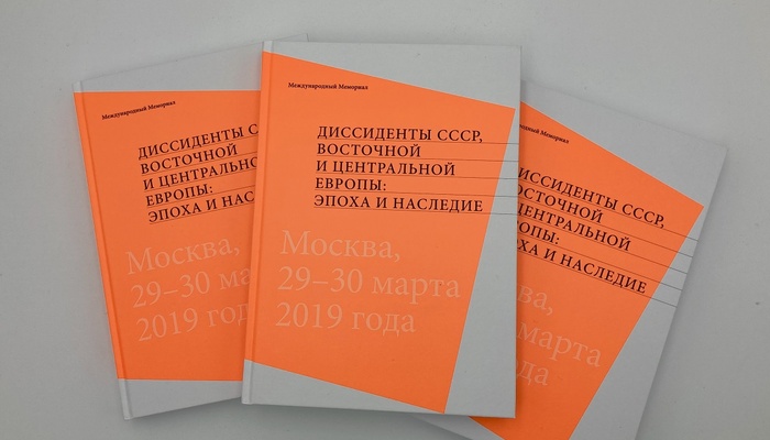 Вышел сборник материалов Первых чтений памяти Арсения Рогинского