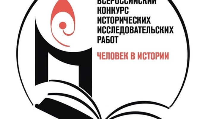 О школьном конкурсе «Человек в истории. Россия – ХХ век»