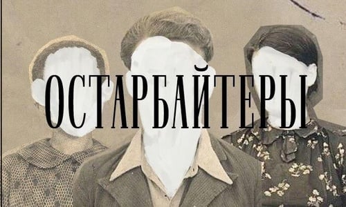 Проект «Остарбайтеры» получил гран-при премии «Просветитель. Digital»