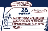 Рассмотрение апелляционной жалобы Международного Мемориала