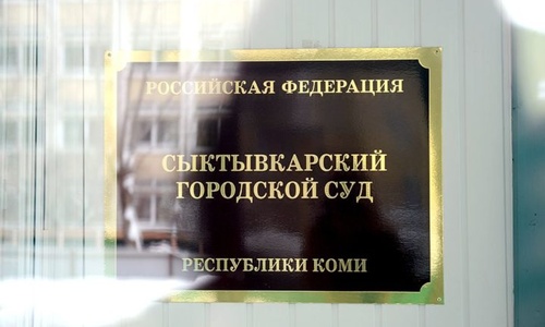 В Коми оспорен отказ Минюста, не дававший доступа к архивному делу