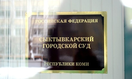 В Коми оспорен отказ Минюста, не дававший доступа к архивному делу