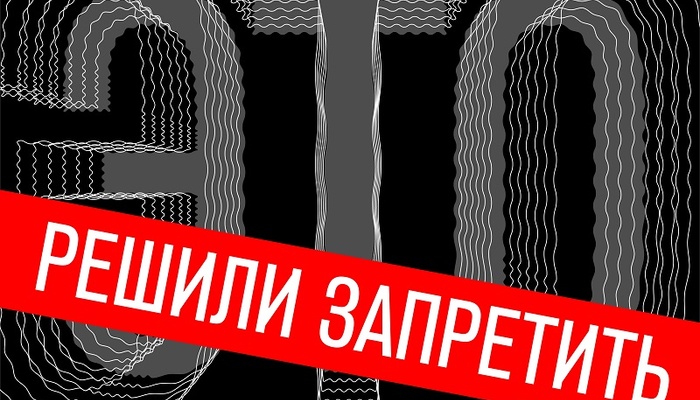 Вышел новый подкаст Международного Мемориала «Это решили запретить»