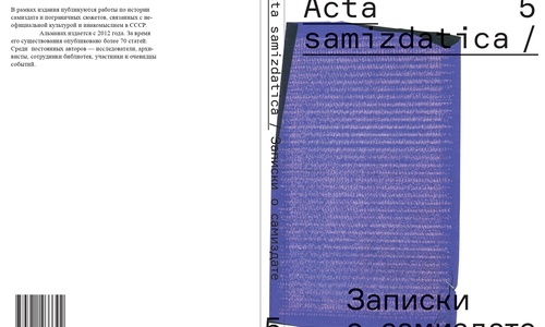 Вышел новый выпуск альманаха «Acta Samizdatica/Записки о самиздате»