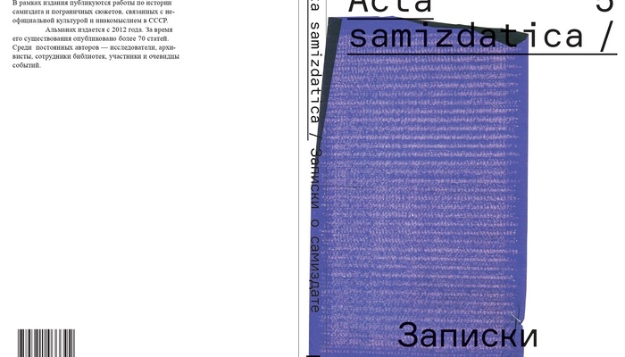 Вышел новый выпуск альманаха «Acta Samizdatica/Записки о самиздате»