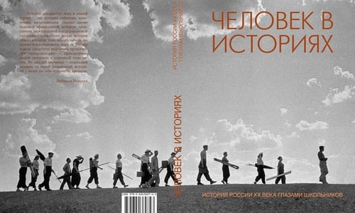 Вышел в свет сборник работ XXII школьного конкурса «Человек в истории»