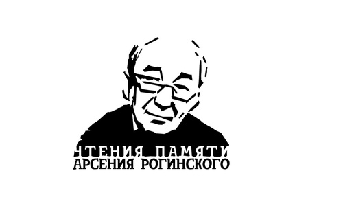 Open call для докладчиков на Вторые чтения памяти Арсения Рогинского