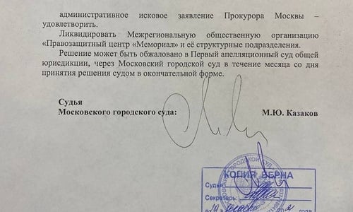 Мосгорсуд постановил ликвидировать Правозащитный центр «Мемориал»