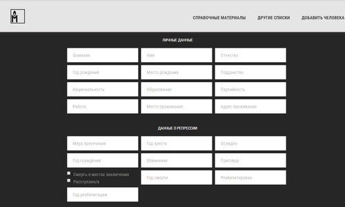 Об ошибках при составлении базы данных жертв политических репрессий