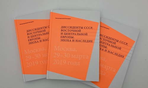 Вышел сборник материалов Первых чтений памяти Арсения Рогинского