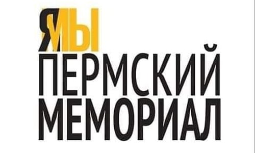 «Нас не сломить!» Заявление Пермского Мемориала