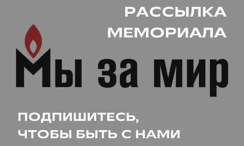 Подписывайтесь на рассылку «Мемориала»!