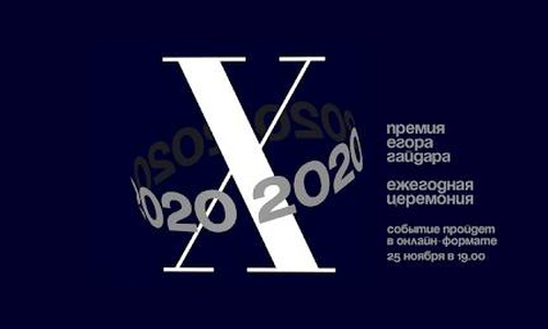 Сотрудники «Мемориала» выдвинуты на соискание Премии Егора Гайдара
