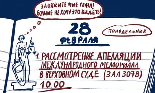 Верховный Суд утвердил решение о ликвидации Международного Мемориала