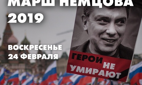 Международный Мемориал поддерживает Марш Немцова