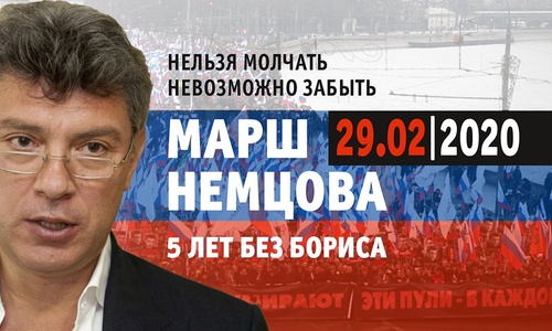 29 февраля в Москве пройдет Марш Немцова