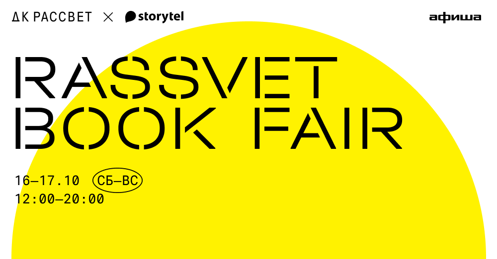 Атриум нового корпуса мгимо. Book fair. Rassvet book fair 2021. Дк рассвет книжная ярмарка. Книжная ярмарка в люберцах.