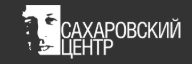 Сахаровский центр