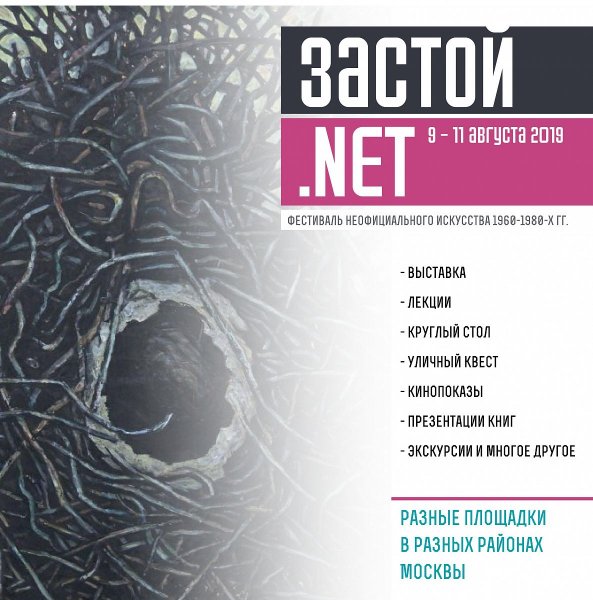 Фестиваль Застой.NET