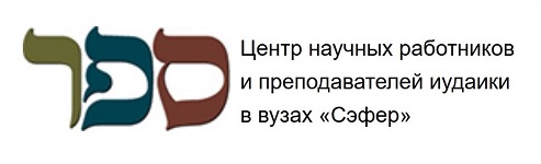 Центр научных работников и преподавателей иудаики в вузах «Сэфер»