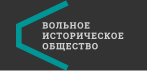 Вольное историческое общество