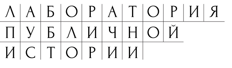 Лаборатория публичной истории