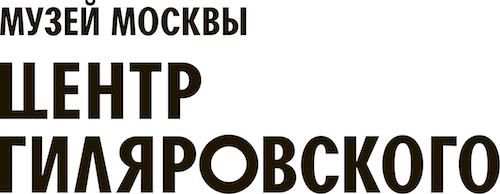 Центр Гиляровского