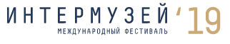 Интермузей - 2019