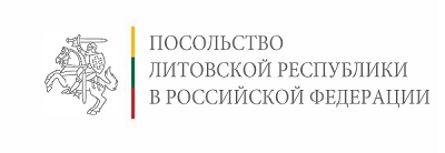 Посольство Литовской Республики в Москве